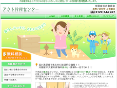 アクト片付センターのHP画像